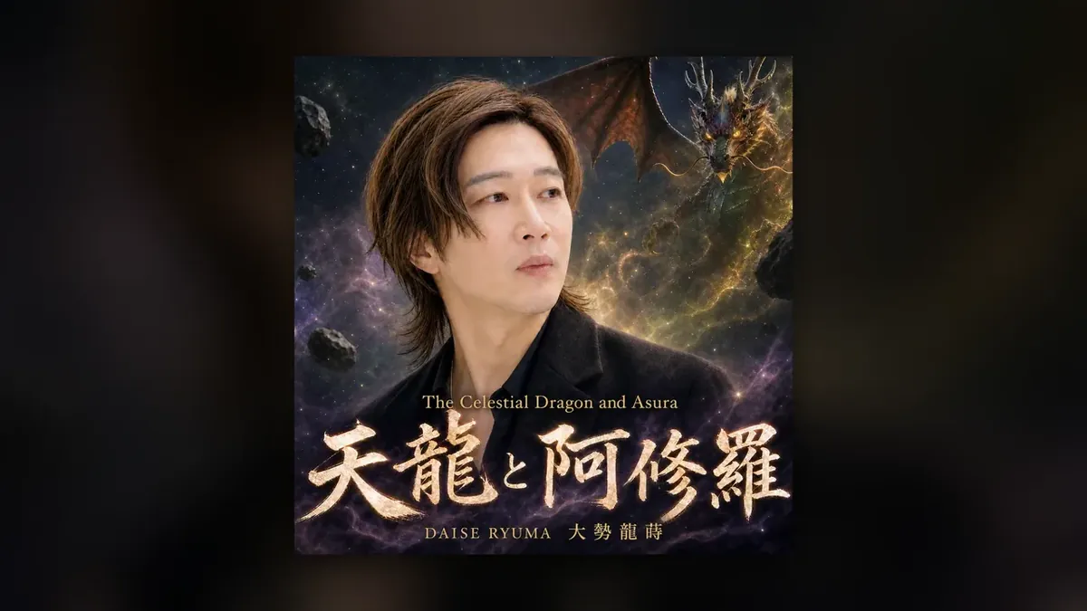 曲「天龍と阿修羅」の正方形のジャケット4案。宇宙と竜、紫の空と竜、赤と黒の地に大きな題字の2案に、大勢龍蒔さんの姿と曲名が入り、順に替わる