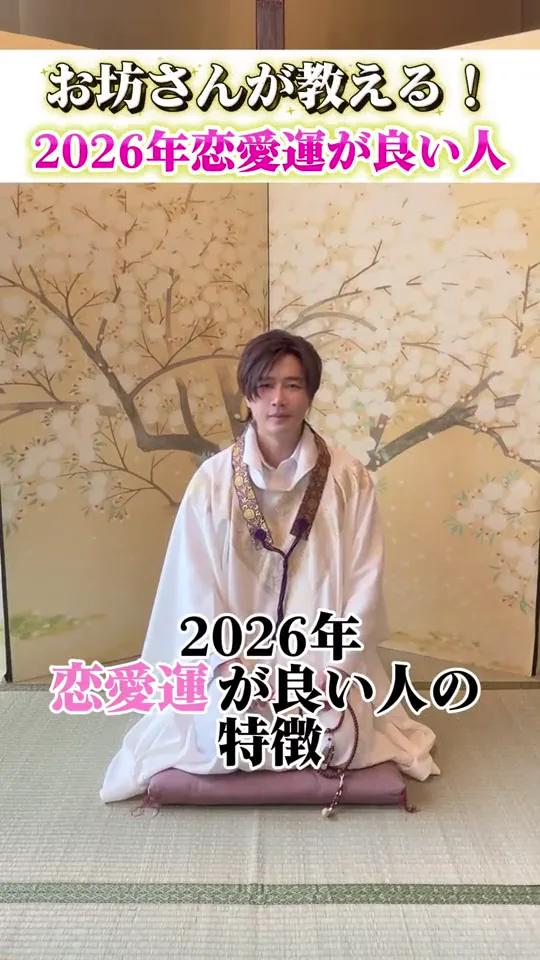 YouTubeの縦の短い動画。お坊さんが2026年の恋愛運の良い人の特徴を話し、大きな字幕が入る